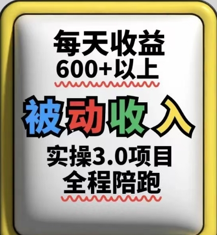 被动收入实操3.0 日赚6+ 长期稳定项目揭秘-九零创业网