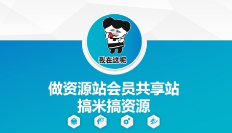 资源站会员共享 搞米搞资源新体验-九零创业网