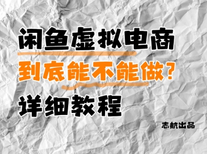 闲鱼虚拟电商 潜力无限 新手入门指南-九零创业网