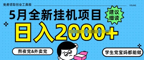 5月挂G新玩法 手机轻松日赚千元秘籍-九零创业网