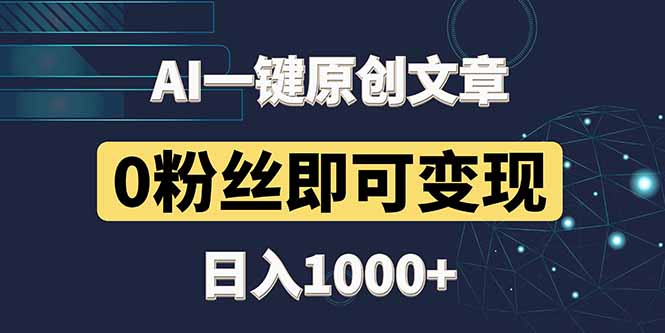 AI赋能新风口 零粉丝头条文章 日赚千元的秘密-九零创业网