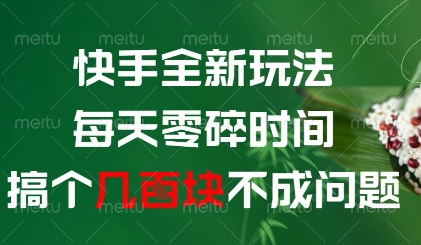 快手新玩法 碎片时间轻松创作 每日轻松出片-九零创业网