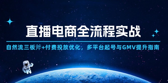 直播电商全链路攻略 自然流三招+付费投放精炼 多平台起号增GMV秘诀-九零创业网