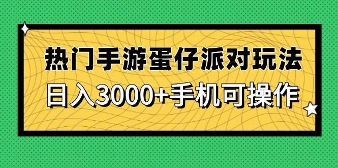 蛋仔派对攻略 手机轻松日赚3000+-九零创业网