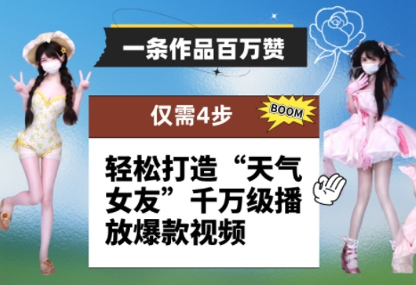 四步打造千万爆款 天气女友视频百万赞秘诀-九零创业网