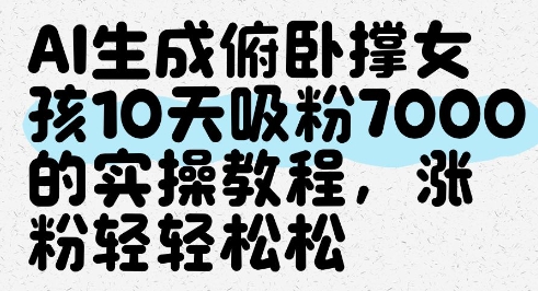 AI打造俯卧撑女神 10日爆红吸粉7000 轻松涨粉攻略-九零创业网