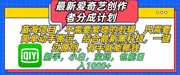 爱奇艺新计划 零剪辑 一键原创 轻松分成-九零创业网
