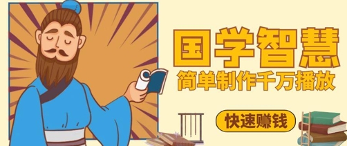 5分钟国学视频 百万点赞秘诀 轻松破千万播放-九零创业网