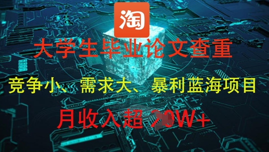 毕业论文查重 月入过万 蓝海商机等你掘金-九零创业网