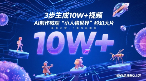 微观科幻奇境 AI造梦 每秒万赞 粉丝翻倍-九零创业网