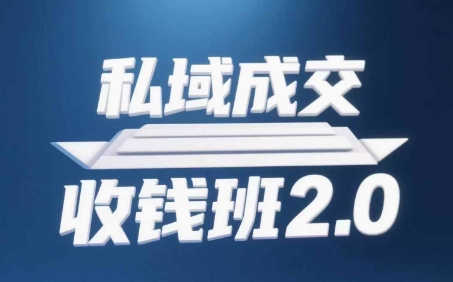 私域成交收钱班2.0 音频+逐字稿+思维导图 高效成交秘籍