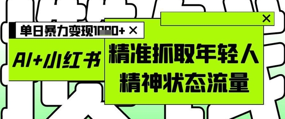 AI赋能小红书 精准捕捉年轻心 日赚图文流量金