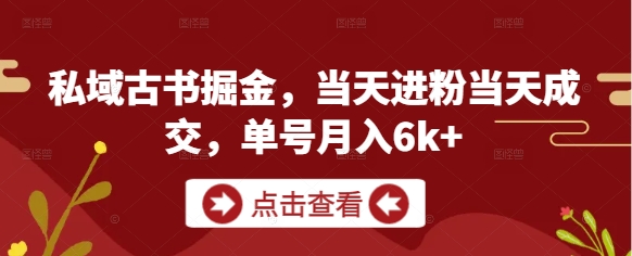 古书私域掘金术 日增粉 日成交 月入6000+-九零创业网