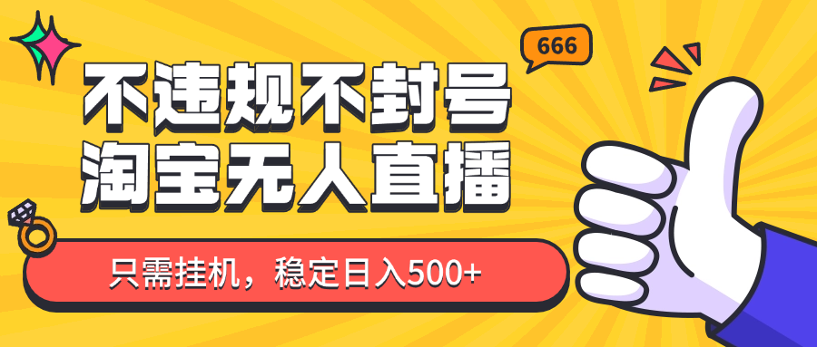 淘宝无人直播新攻略 挂机日入500+ 新手速成