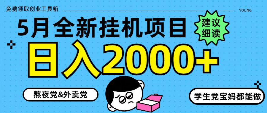 5月新挂机8.0玩法 轻松日赚2000+ 快来体验