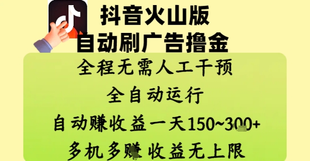 抖音火山版自动刷广告撸金 全天自动收益 日入百元