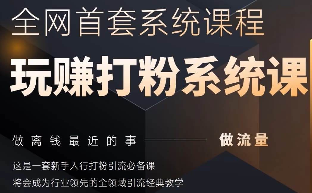 全网全域打粉神课 新手引流必备 2025行业首套-九零创业网