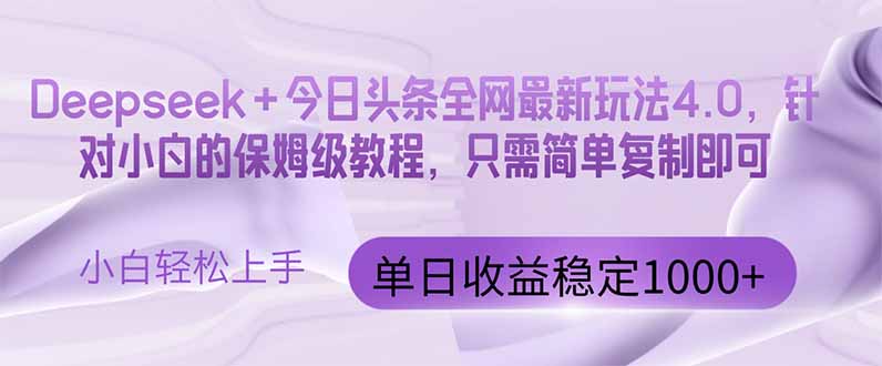 Deepseek+今日头条4.0 全网新玩法 单日收益翻倍秘诀
