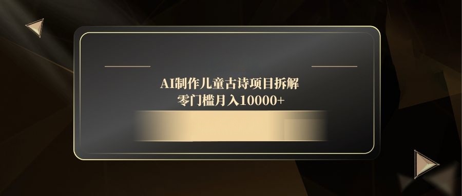AI助阵儿童古诗 轻松月入过万