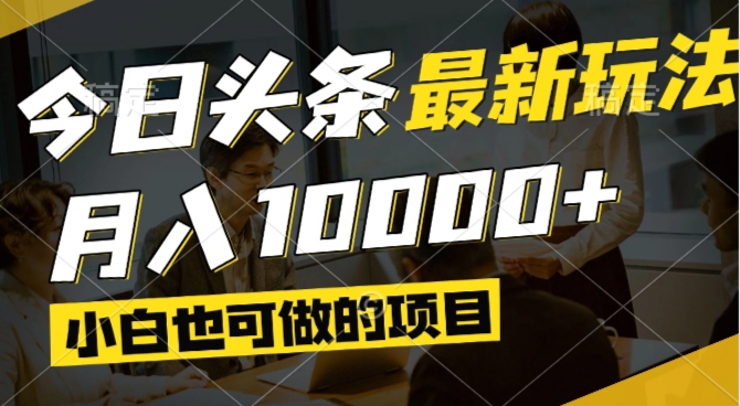 视频掘金新风口 小白轻松月入过万 矩阵操作攻略揭秘