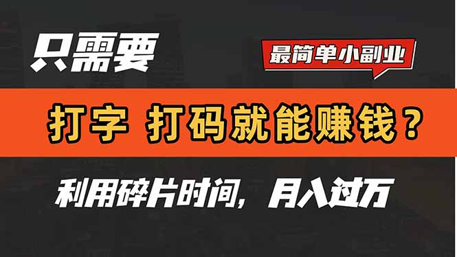 打字赚钱 碎片时间月入过万 轻松副业-九零创业网