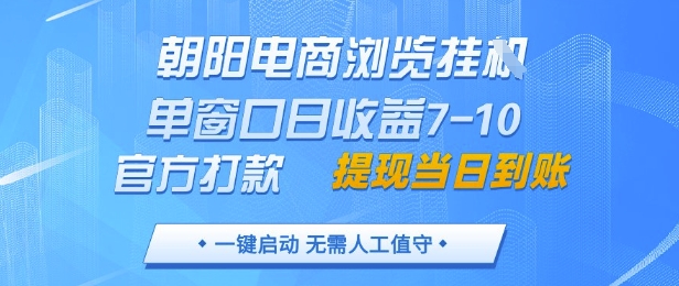朝阳电商挂G新玩法 日收益7 10 官方打款 提现快