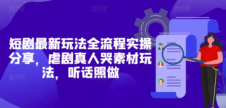 短剧虐心玩法揭秘 真人哭戏素材实操攻略
