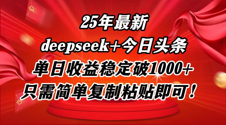 25年DP+头条新玩法 日赚千+ 轻松复制粘贴-九零创业网