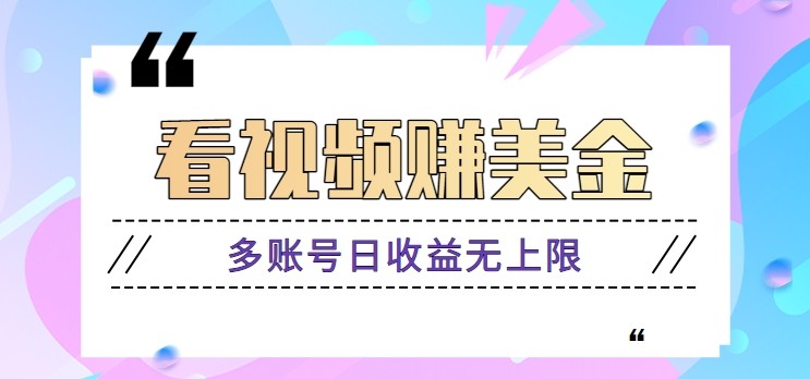 手机挂机赚美金 多账号无上限收益 轻松日入