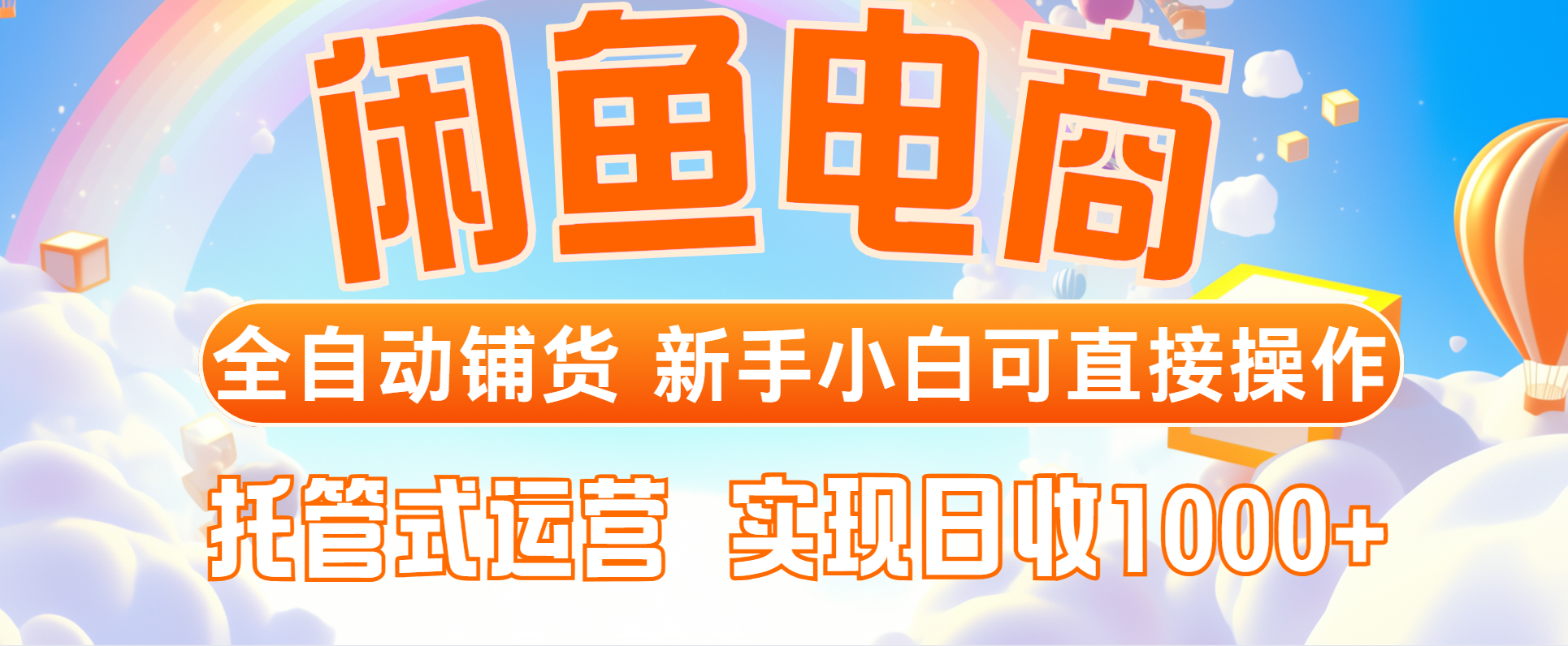闲鱼全自动铺货托管 小白日入千 轻松赚钱