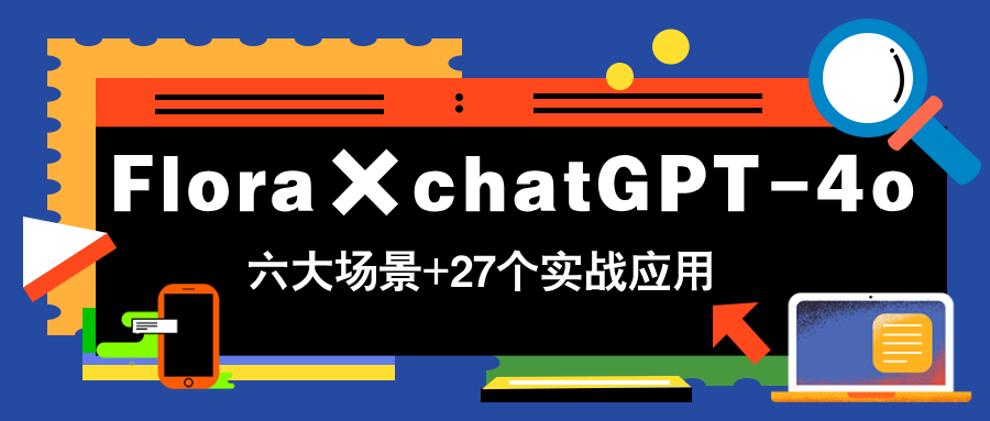 ChatGPT 4o实战秘籍 27招玩转生活 轻松变现