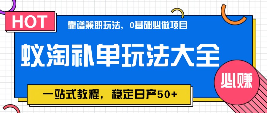 蚁淘补单攻略 新手必看 日赚50+稳赚教程