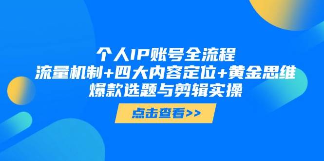 打造爆款IP 流量秘籍+内容策略+思维导图 剪辑实操全解析-九零创业网