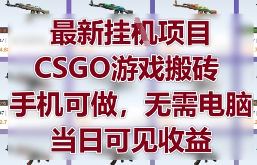 手机轻松搬砖CSGO 挂G项目收益快 今日收益立显