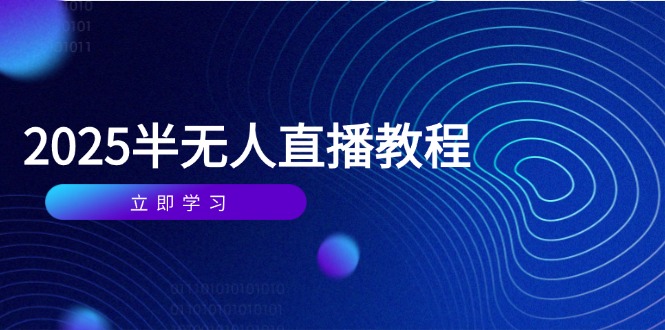 2025年4月 半无人直播课堂革新教学新篇章