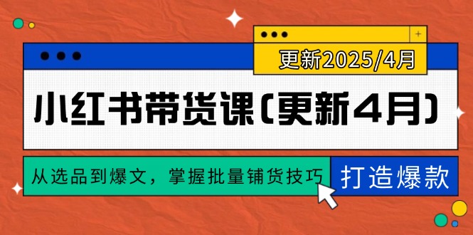 小红书带货课4月全新升级 爆款秘籍一网打尽