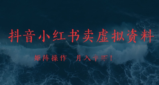 抖音小红书卖虚拟资料 矩阵运营 轻松月入过万