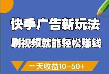 快手新玩法 刷视频日赚10 50+ 轻松赚钱新体验