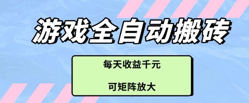 揭秘 游戏搬砖全自动 日赚千金矩阵翻倍术