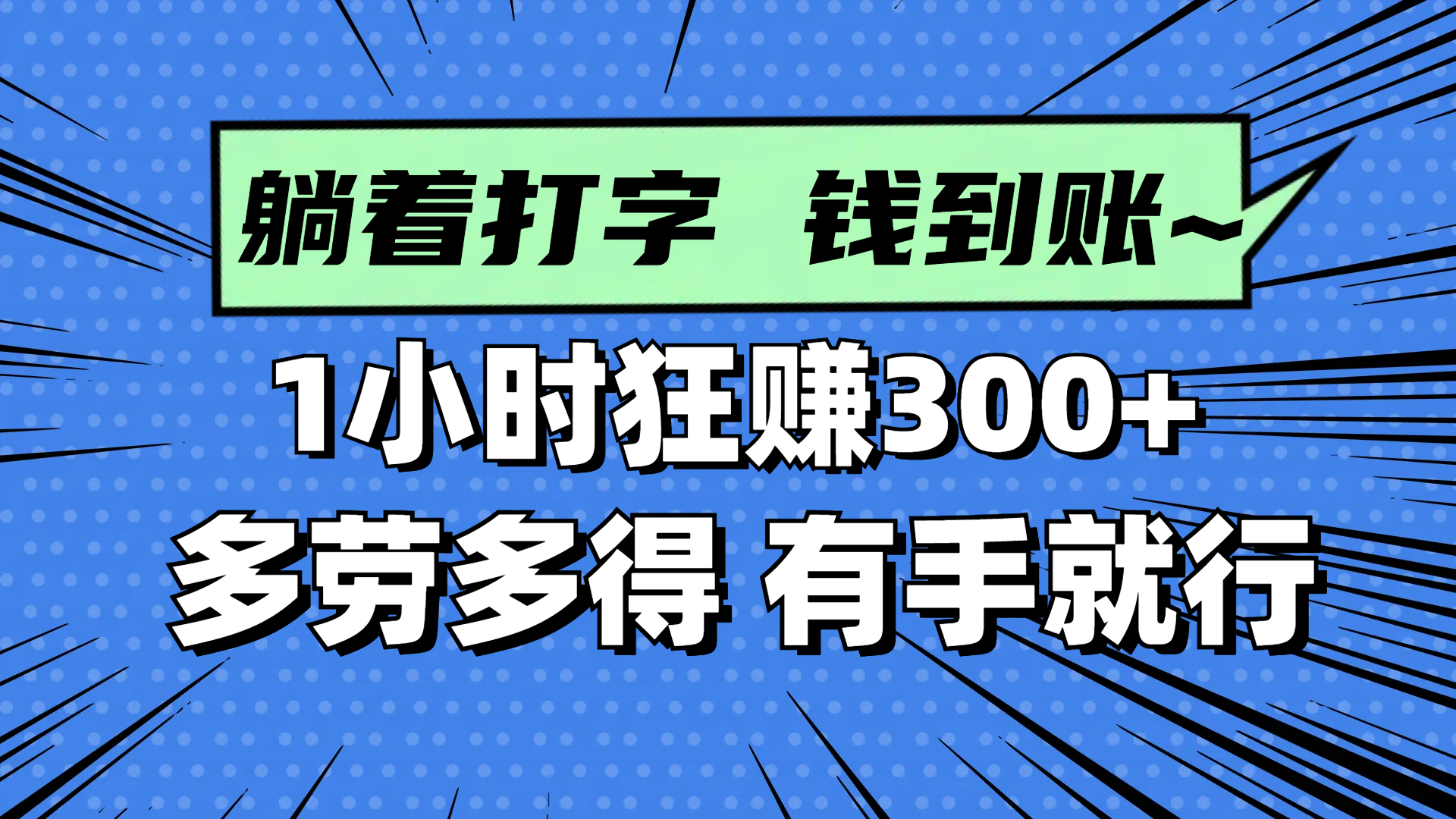 躺着赚钱 指尖翻倍 轻松赚300+-九零创业网