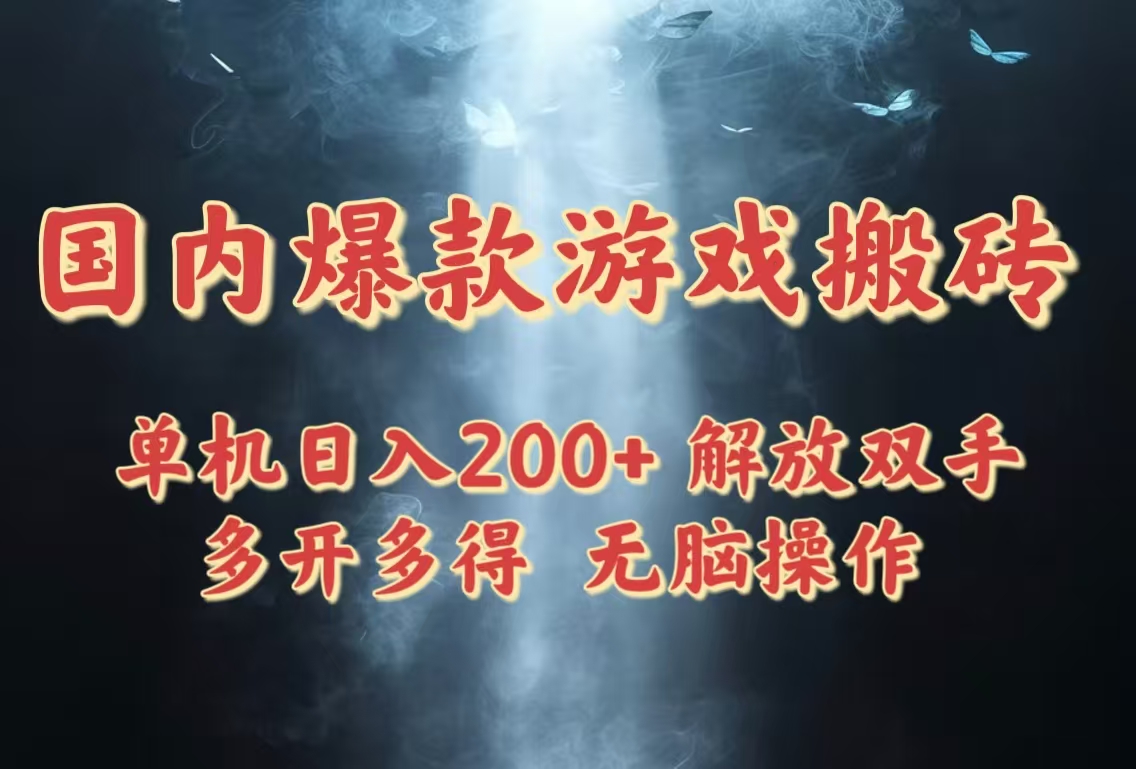单机游戏搬砖达人 日入200+ 轻松多开 稳赚不赔