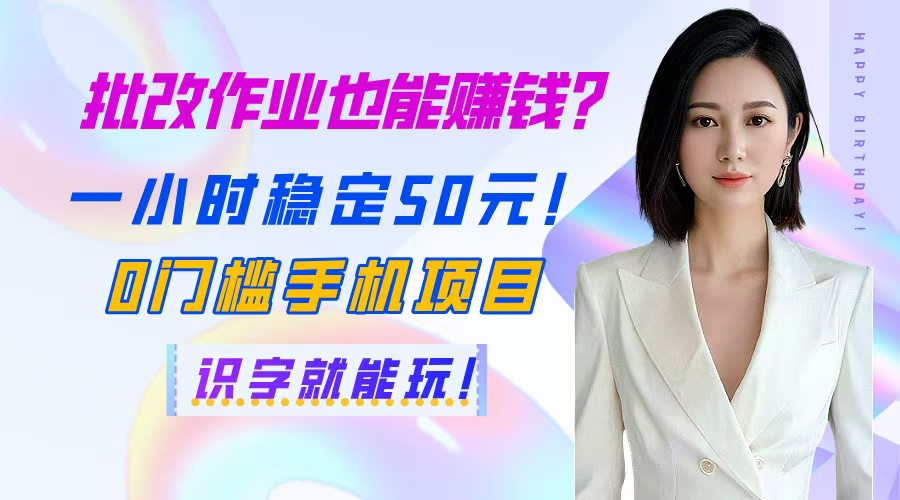 手机识字兼职 批改作业轻松赚 每小时50元