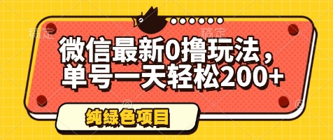 微信新0撸技巧 单日200+收益 绿色安全揭秘