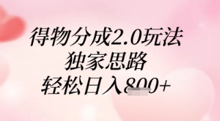 得物2.0新玩法 日赚8+秘籍大公开-九零创业网