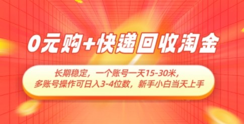 0元购+快递回收 日赚15 30元 新手速成 多账号月入过万