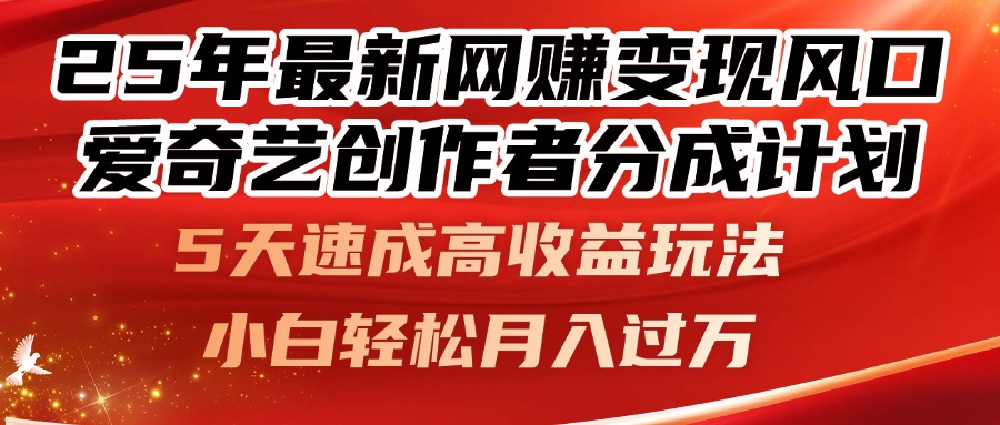 爱奇艺创作者分成新计划 5日速成赚翻天