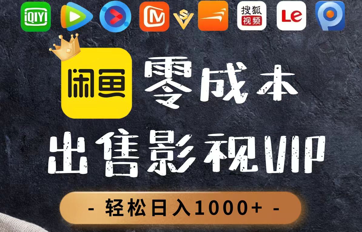 免费影视会员 日销百单 轻松月入过万-九零创业网