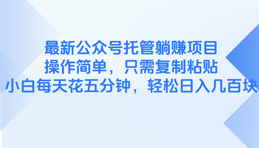 公众号躺赚新法 五分钟复制粘贴 小白也能日入百元
