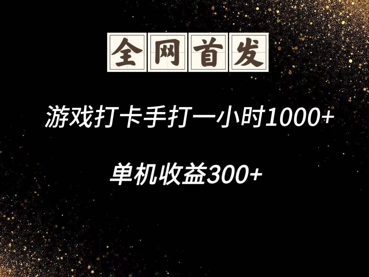 独家秘制单机脚本 手打收益翻倍新体验-九零创业网