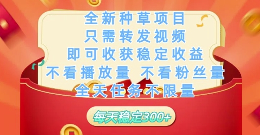 种草新玩法 转发视频 日赚3金 不限量 揭秘收益秘诀